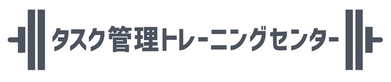 タスク管理トレーニングセンター